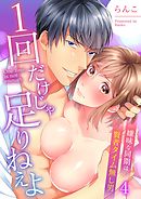 1回だけじゃ足りねえよ～嫌味な同期は賢者タイム無し男4巻
