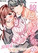 一線…越えてもいいですか?～幼馴染と大学デビュー～【フルカラー】3巻