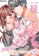 一線…越えてもいいですか?～幼馴染と大学デビュー～【フルカラー】4巻