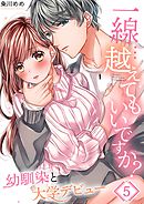 一線…越えてもいいですか?～幼馴染と大学デビュー～【フルカラー】5巻