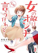 女の敵はオンナとか言うけれど…【フルカラー】3巻