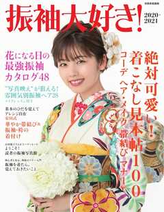 家庭画報特別編集 振袖大好き！2020-2021 -  - 雑誌・無料試し読みなら、電子書籍・コミックストア ブックライブ