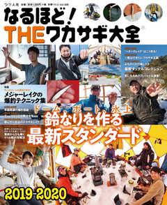 別冊つり人シリーズ なるほど！THEワカサギ大全2019-2020