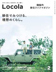 三栄ムック ロコラ ─積極的 移住のすすめ─ Vol.02