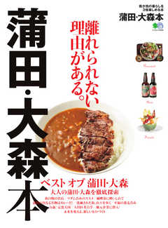 エイ出版社の街ラブ本 蒲田・大森本