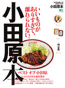 エイ出版社の街ラブ本 小田原本