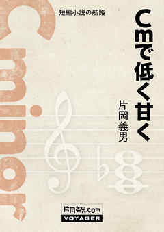 Ｃｍで低く甘く