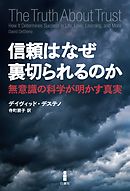 信頼はなぜ裏切られるのか　無意識の科学が明かす真実