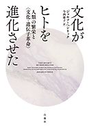 文化がヒトを進化させた　人類の繁栄と〈文化-遺伝子革命〉