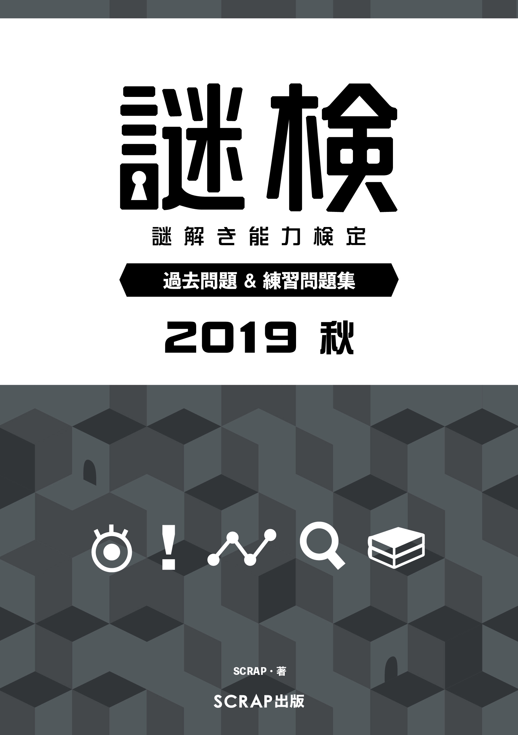 謎検 過去問題 練習問題集 19秋 漫画 無料試し読みなら 電子書籍ストア ブックライブ