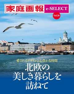 家庭画報 e-SELECT Vol.20 北欧の美しき暮らしを訪ねて
