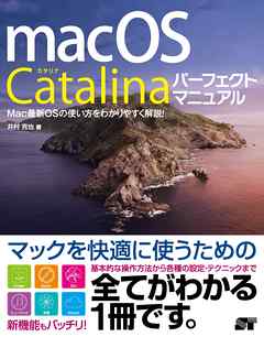 Macos Catalina パーフェクトマニュアル 井村克也 漫画 無料試し読みなら 電子書籍ストア ブックライブ