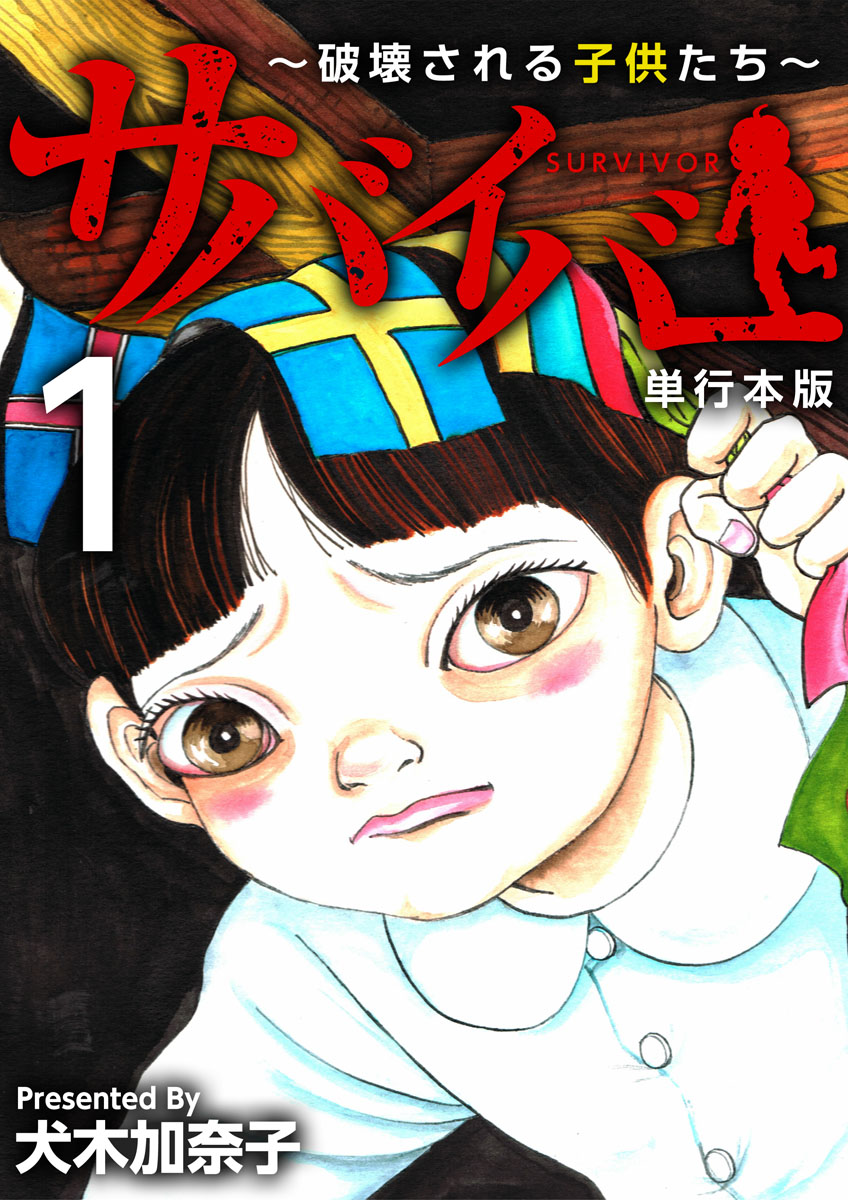 サバイバー 破壊される子供たち 単行本版 1巻 漫画 無料試し読みなら 電子書籍ストア ブックライブ