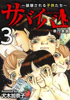 サバイバー～破壊される子供たち～　単行本版 3巻