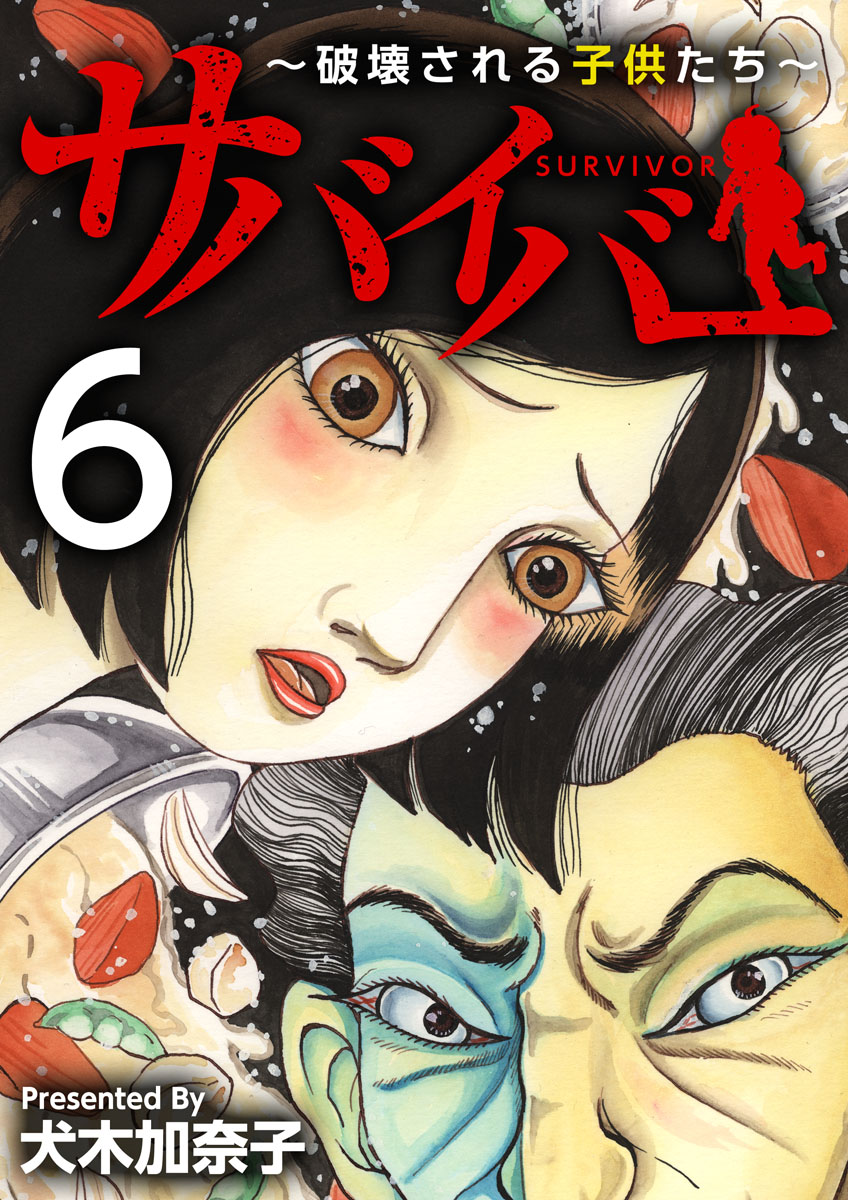 サバイバー～破壊される子供たち～ 6巻 - 犬木加奈子 - 漫画・無料試し