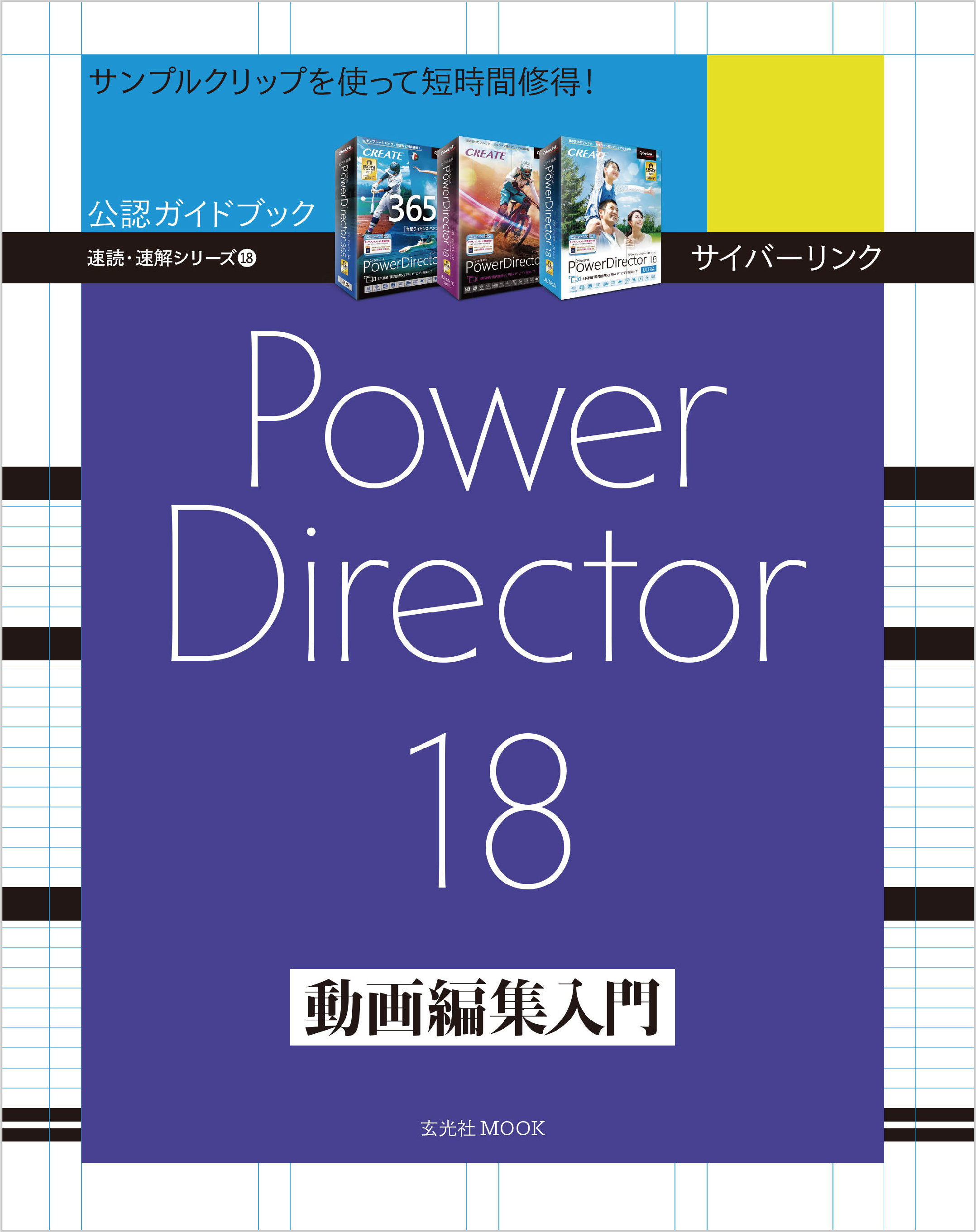 サイバーリンク PowerDirector 18 動画編集入門 - 玄光社 - 漫画