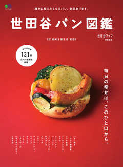 世田谷パン図鑑 2019/10/03