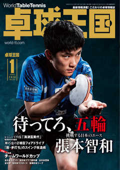 卓球王国 2020年1月号