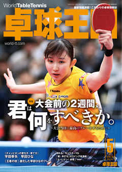 卓球王国 2020年5月号