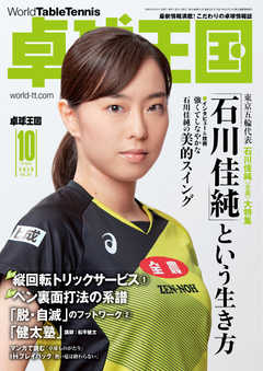 卓球王国 2020年10月号