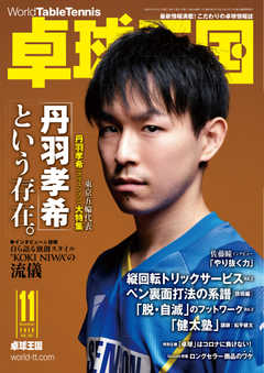 卓球王国 2020年11月号