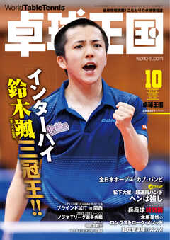卓球王国 2022年10月号