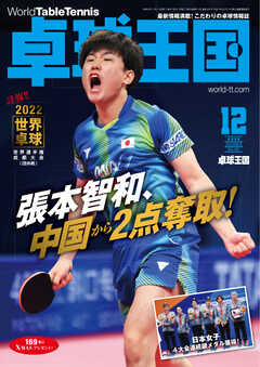 卓球王国 2022年12月号
