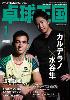 卓球王国 2023年1月号