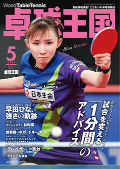 卓球王国 2023年5月号