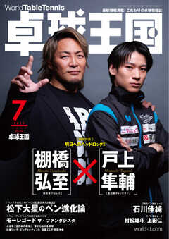 卓球王国 2023年7月号