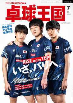 卓球王国 2024年7月号
