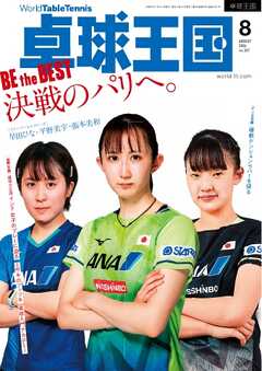 卓球王国 2024年8月号