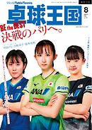 卓球王国 2024年8月号