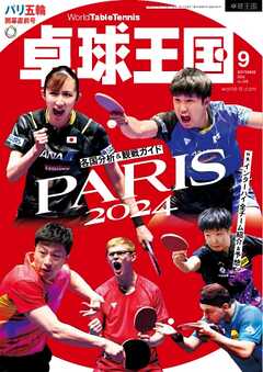 卓球王国 2024年9月号