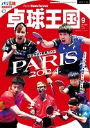 卓球王国 2024年9月号