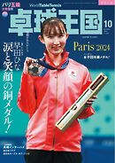 卓球王国 2024年10月号