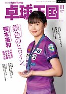 卓球王国 2024年11月号