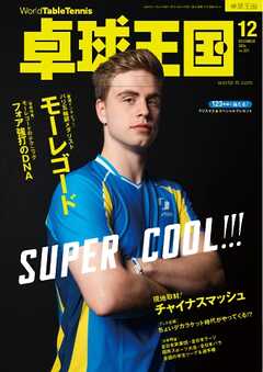卓球王国 2024年12月号