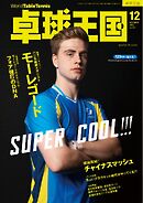 卓球王国 2024年12月号