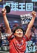 卓球王国 2025年1月号