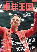 卓球王国 2025年2月号