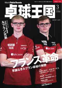 卓球王国 2025年3月号