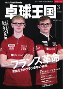 卓球王国 2025年3月号
