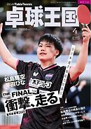 卓球王国 2025年4月号