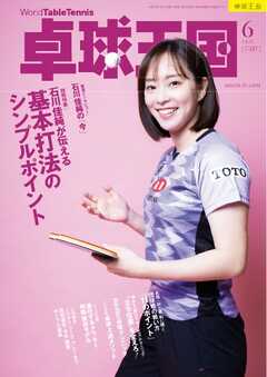卓球王国 2025年6月号