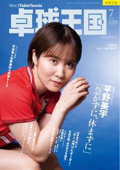 卓球王国 2025年7月号