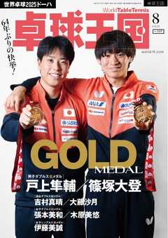 卓球王国 2025年8月号