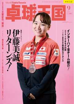 卓球王国 2025年9月号