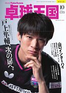 卓球王国 2025年10月号
