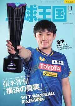 卓球王国 2025年11月号